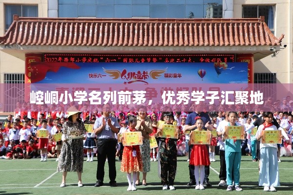 崆峒小学名列前茅，优秀学子汇聚地