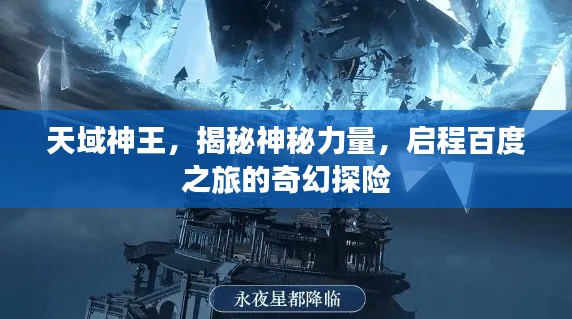天域神王，揭秘神秘力量，启程百度之旅的奇幻探险