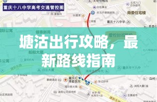 塘沽出行攻略，最新路线指南