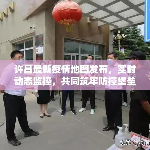 许昌最新疫情地图发布，实时动态监控，共同筑牢防控堡垒
