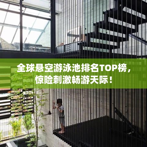 全球悬空游泳池排名TOP榜，惊险刺激畅游天际！