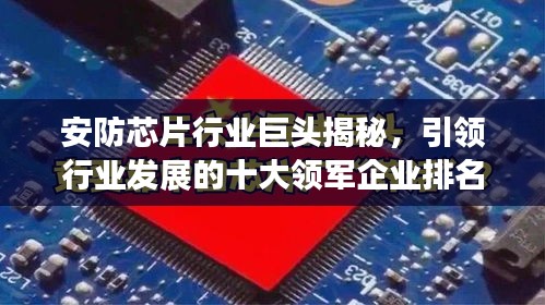 安防芯片行业巨头揭秘，引领行业发展的十大领军企业排名
