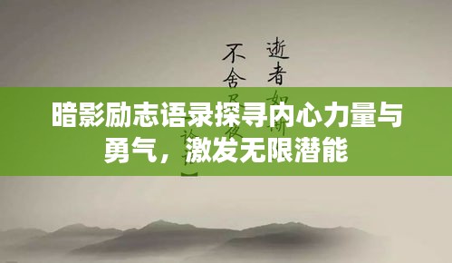 暗影励志语录探寻内心力量与勇气，激发无限潜能