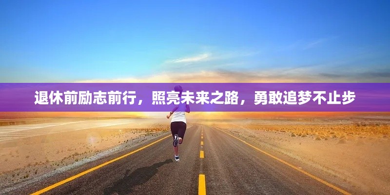 退休前励志前行，照亮未来之路，勇敢追梦不止步