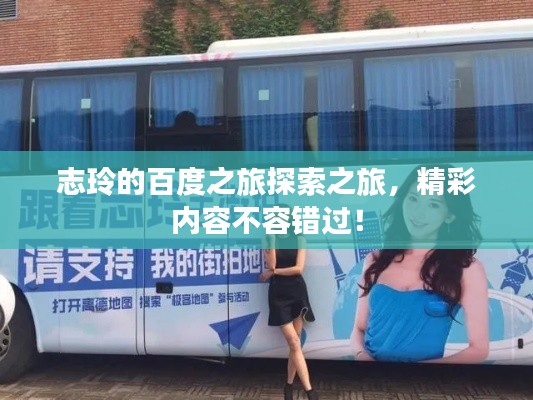 志玲的百度之旅探索之旅，精彩内容不容错过！