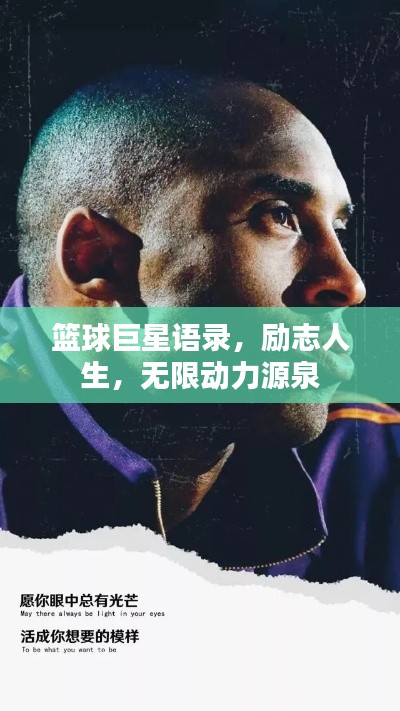 篮球巨星语录，励志人生，无限动力源泉