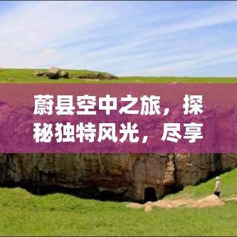 蔚县空中之旅，探秘独特风光，尽享绝美旅行攻略！