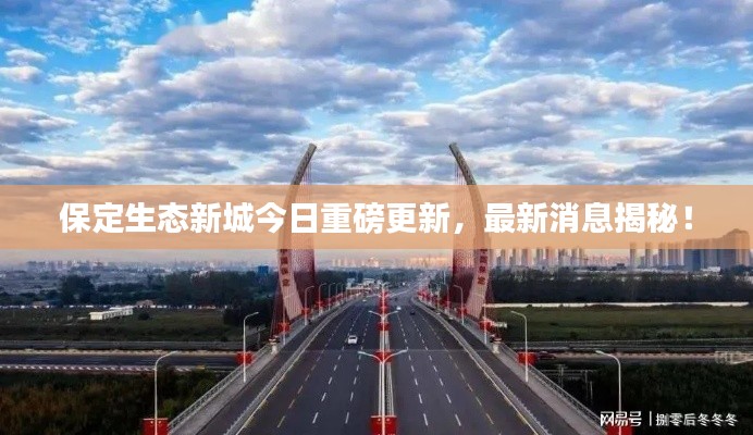 保定生态新城今日重磅更新，最新消息揭秘！