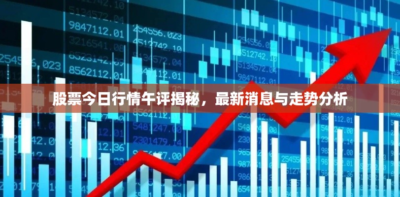 股票今日行情午评揭秘，最新消息与走势分析