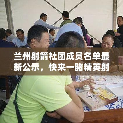 兰州射箭社团成员名单最新公示，快来一睹精英射手风采！