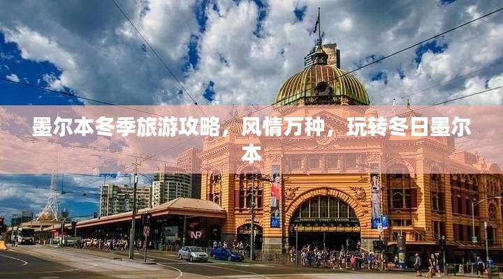 墨尔本冬季旅游攻略，风情万种，玩转冬日墨尔本
