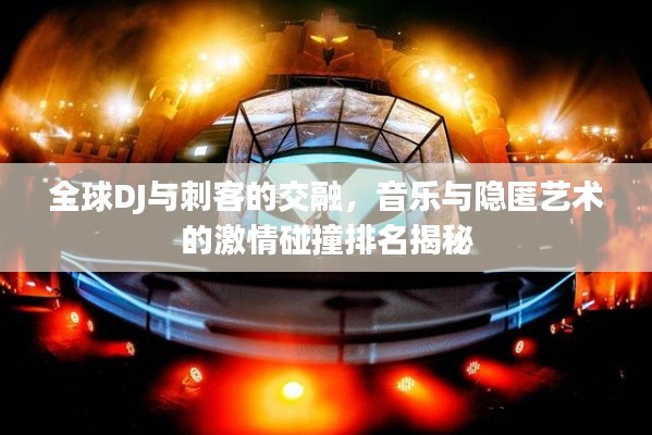 全球DJ与刺客的交融，音乐与隐匿艺术的激情碰撞排名揭秘