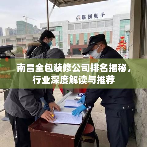 南昌全包装修公司排名揭秘，行业深度解读与推荐