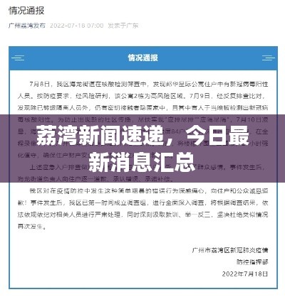 荔湾新闻速递，今日最新消息汇总