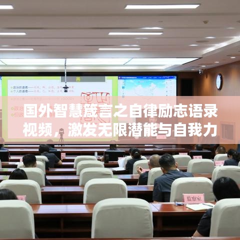 国外智慧箴言之自律励志语录视频，激发无限潜能与自我力量