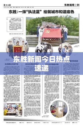 东胜新闻今日热点速递