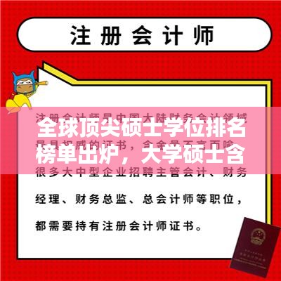 全球顶尖硕士学位排名榜单出炉，大学硕士含金量及影响力大揭秘！