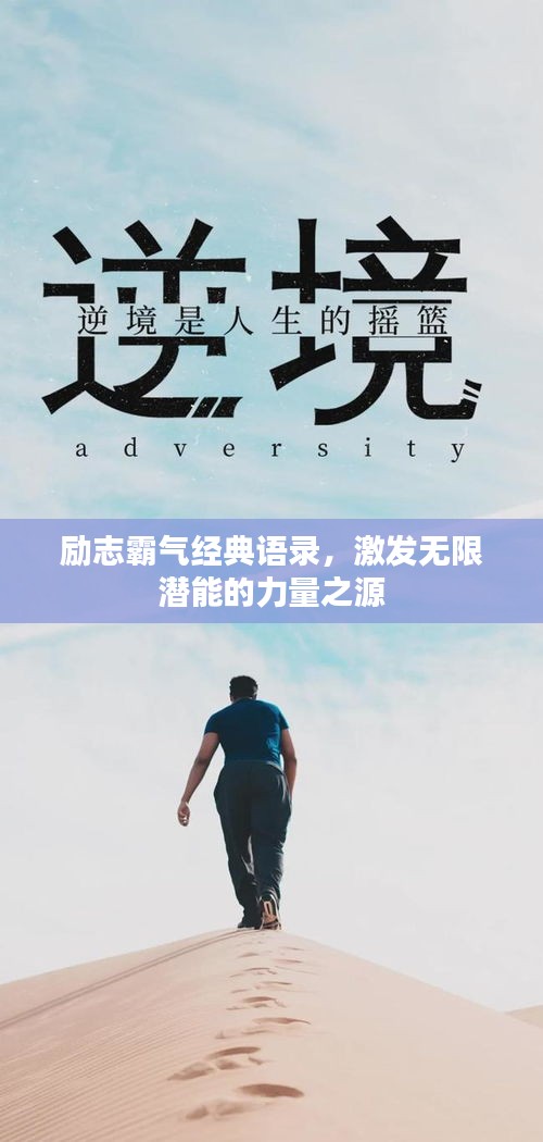 励志霸气经典语录，激发无限潜能的力量之源