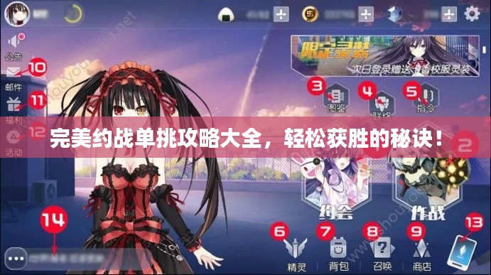 完美约战单挑攻略大全，轻松获胜的秘诀！