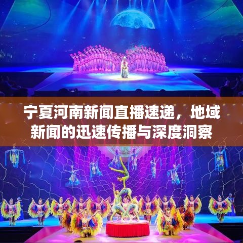 宁夏河南新闻直播速递，地域新闻的迅速传播与深度洞察