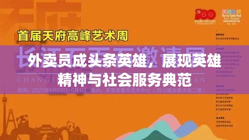 外卖员成头条英雄，展现英雄精神与社会服务典范