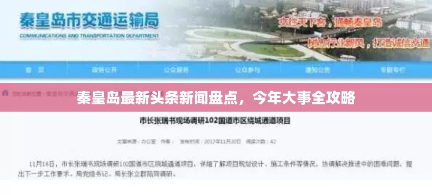 秦皇岛最新头条新闻盘点，今年大事全攻略