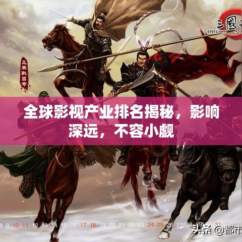 全球影视产业排名揭秘，影响深远，不容小觑