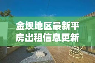 金坝地区最新平房出租信息更新，优质房源一览无余