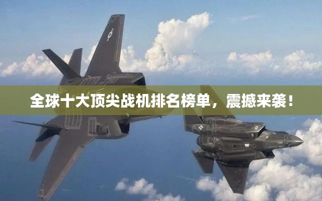 全球十大顶尖战机排名榜单，震撼来袭！