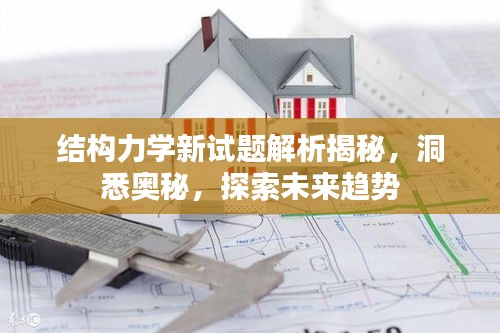 结构力学新试题解析揭秘，洞悉奥秘，探索未来趋势