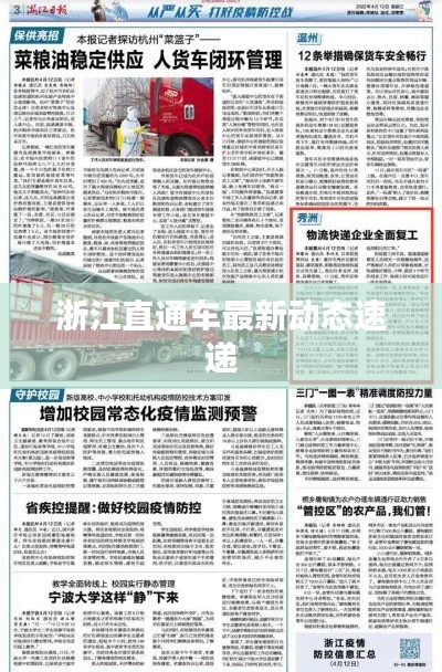 浙江直通车最新动态速递