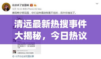 清远最新热搜事件大揭秘，今日热议焦点一网打尽