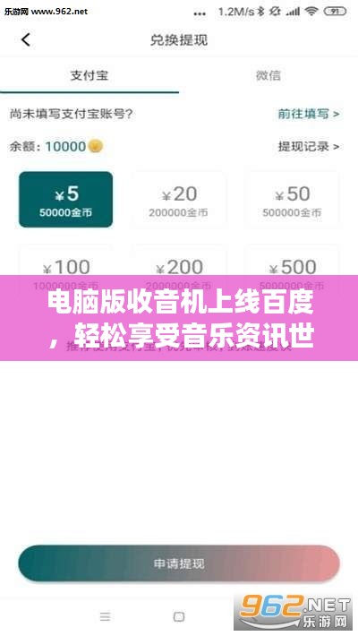电脑版收音机上线百度，轻松享受音乐资讯世界