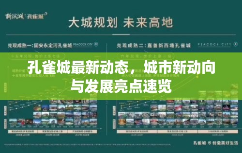 孔雀城最新动态，城市新动向与发展亮点速览