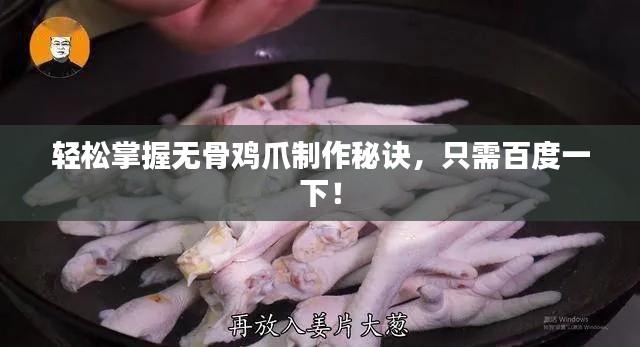轻松掌握无骨鸡爪制作秘诀，只需百度一下！