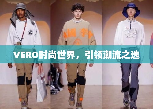 VERO时尚世界，引领潮流之选