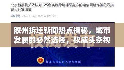 胶州拆迁新闻热点揭秘，城市发展的必然选择，权威头条视频解读！