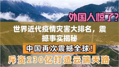 世界近代疫情灾害大排名，震撼事实揭秘