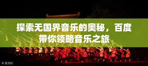 探索无国界音乐的奥秘，百度带你领略音乐之旅