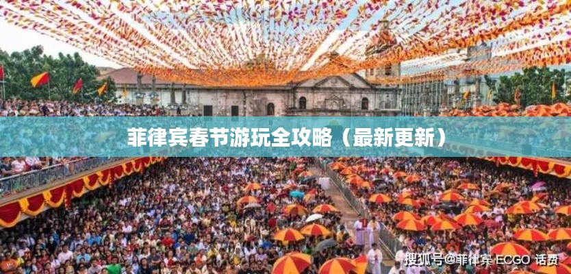 菲律宾春节游玩全攻略（最新更新）