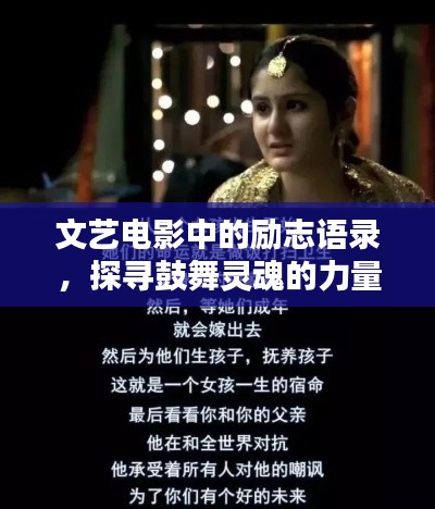 文艺电影中的励志语录，探寻鼓舞灵魂的力量之源