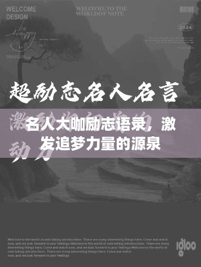 名人大咖励志语录，激发追梦力量的源泉