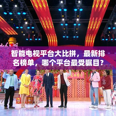 智能电视平台大比拼，最新排名榜单，哪个平台最受瞩目？