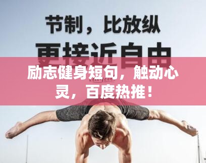 励志健身短句，触动心灵，百度热推！