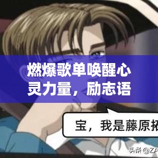燃爆歌单唤醒心灵力量，励志语录激发无限潜能
