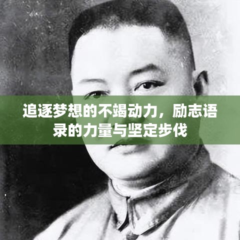 追逐梦想的不竭动力，励志语录的力量与坚定步伐