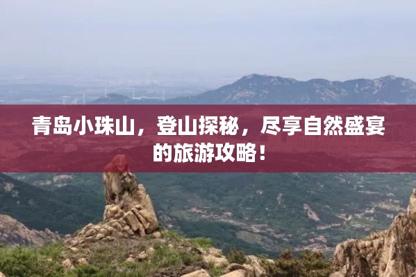 青岛小珠山，登山探秘，尽享自然盛宴的旅游攻略！