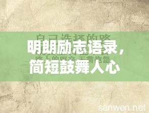 明朗励志语录，简短鼓舞人心的话语