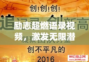 励志超燃语录视频，激发无限潜能，点燃生命激情之火！
