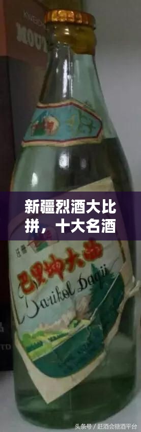 新疆烈酒大比拼，十大名酒榜单揭晓！